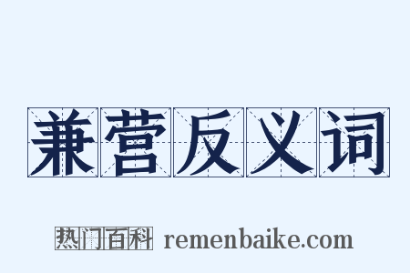兼营反义词是什么意思的图片